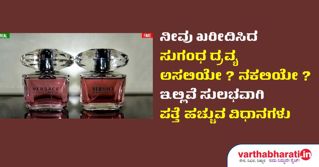 ನೀವು ಖರೀದಿಸಿದ ಸುಗಂಧ ದ್ರವ್ಯ ಅಸಲಿಯೇ? ನಕಲಿಯೇ?